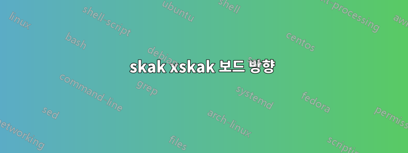 skak xskak 보드 방향