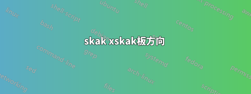 skak xskak板方向