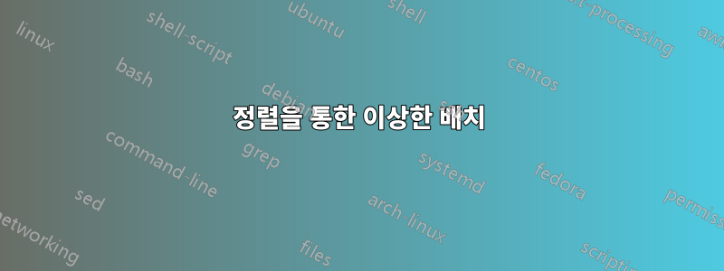 정렬을 통한 이상한 배치