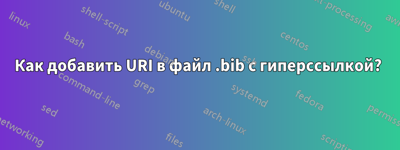 Как добавить URI в файл .bib с гиперссылкой?