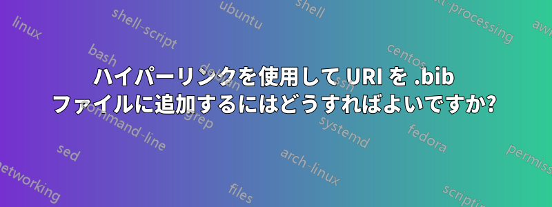 ハイパーリンクを使用して URI を .bib ファイルに追加するにはどうすればよいですか?