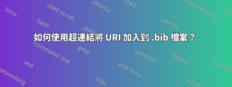 如何使用超連結將 URI 加入到 .bib 檔案？