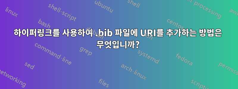 하이퍼링크를 사용하여 .bib 파일에 URI를 추가하는 방법은 무엇입니까?