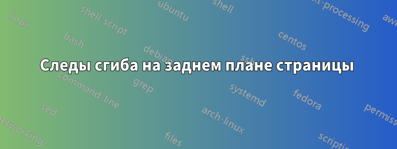 Следы сгиба на заднем плане страницы