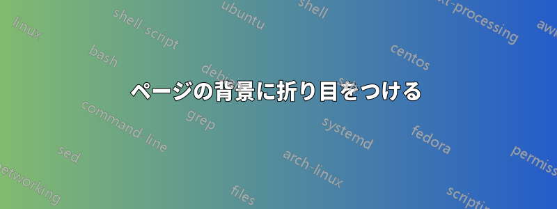 ページの背景に折り目をつける