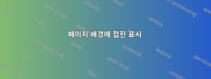 페이지 배경에 접힌 표시