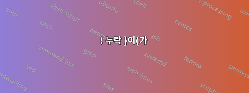 ! 누락 }이(가) 삽입되었습니다.} l.84 \end {정렬}