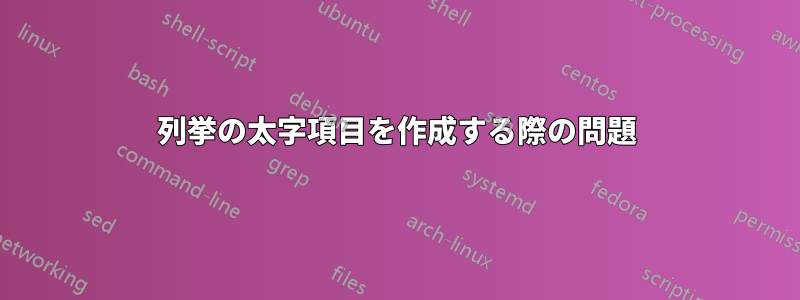 列挙の太字項目を作成する際の問題