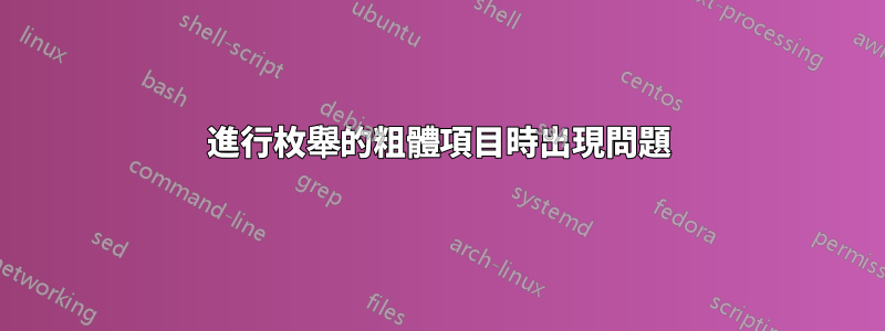 進行枚舉的粗體項目時出現問題