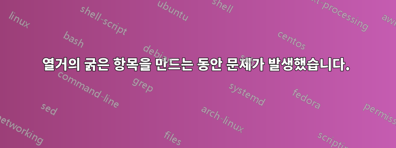 열거의 굵은 항목을 만드는 동안 문제가 발생했습니다.