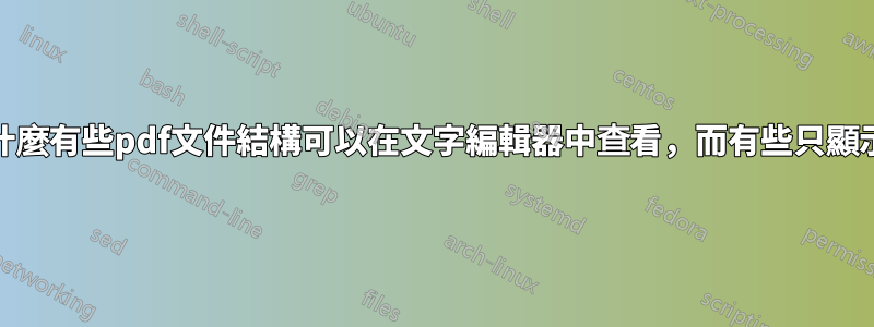 pdfs：為什麼有些pdf文件結構可以在文字編輯器中查看，而有些只顯示十六進制