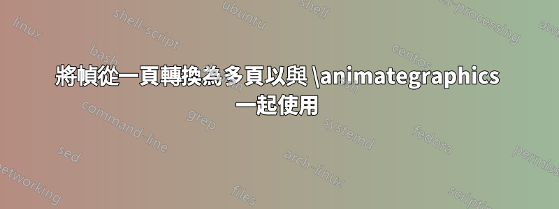 將幀從一頁轉換為多頁以與 \animategraphics 一起使用