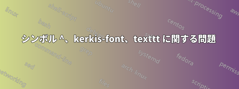 シンボル ^、kerkis-font、texttt に関する問題