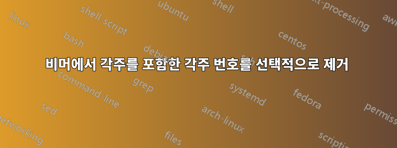 비머에서 각주를 포함한 각주 번호를 선택적으로 제거