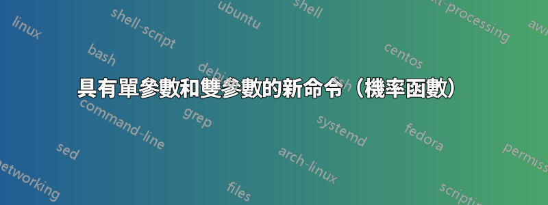 具有單參數和雙參數的新命令（機率函數）