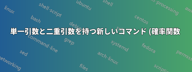 単一引数と二重引数を持つ新しいコマンド (確率関数)