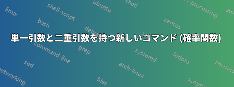 単一引数と二重引数を持つ新しいコマンド (確率関数)