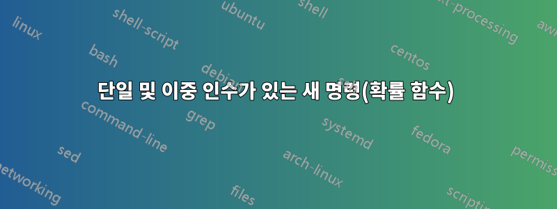 단일 및 이중 인수가 있는 새 명령(확률 함수)