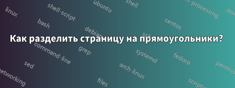 Как разделить страницу на прямоугольники?