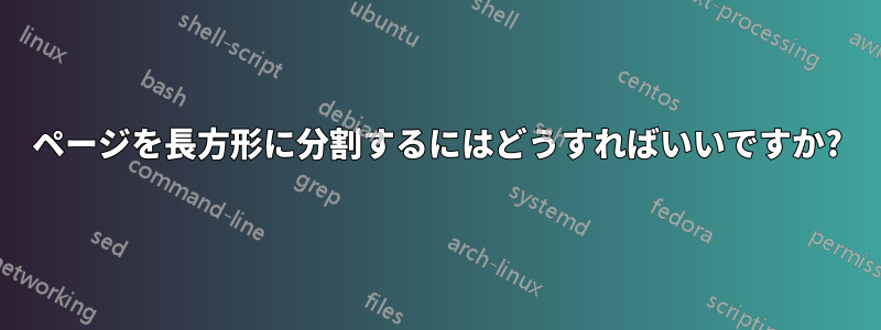 ページを長方形に分割するにはどうすればいいですか?