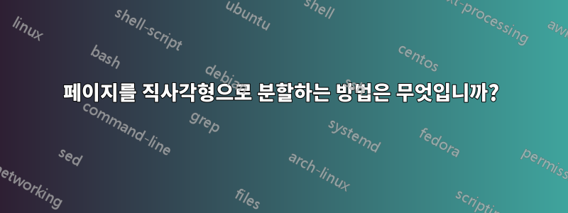 페이지를 직사각형으로 분할하는 방법은 무엇입니까?