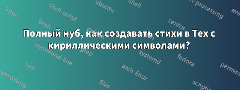 Полный нуб, как создавать стихи в Tex с кириллическими символами?