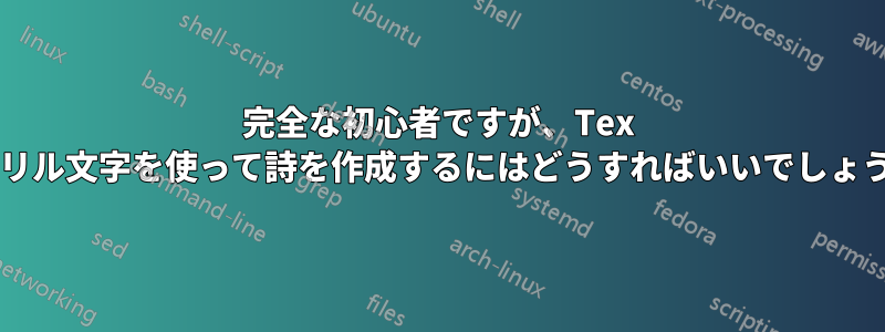 完全な初心者ですが、Tex でキリル文字を使って詩を作成するにはどうすればいいでしょうか?