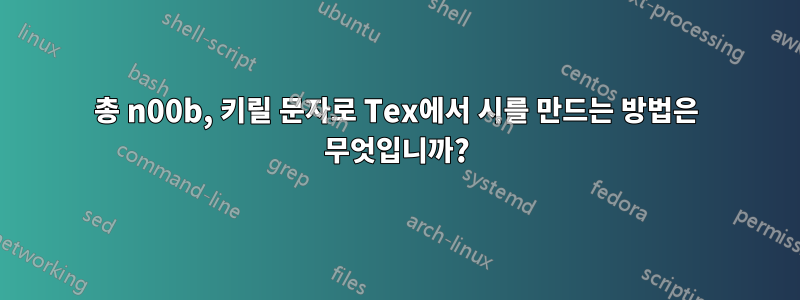 총 n00b, 키릴 문자로 Tex에서 시를 만드는 방법은 무엇입니까?