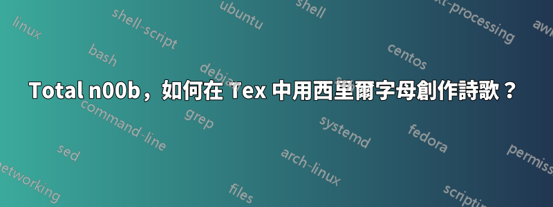 Total n00b，如何在 Tex 中用西里爾字母創作詩歌？