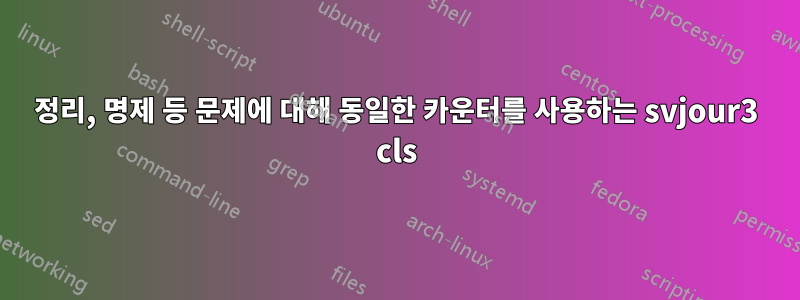 정리, 명제 등 문제에 대해 동일한 카운터를 사용하는 svjour3 cls