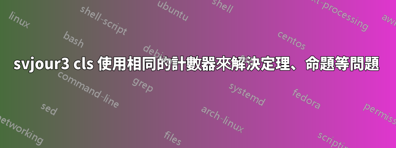svjour3 cls 使用相同的計數器來解決定理、命題等問題