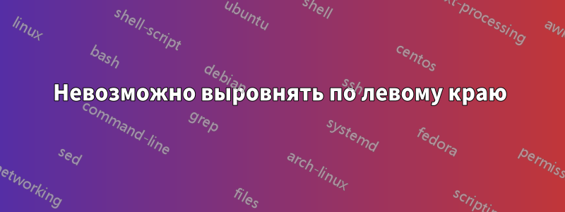 Невозможно выровнять по левому краю