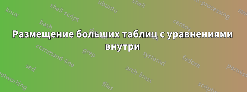 Размещение больших таблиц с уравнениями внутри