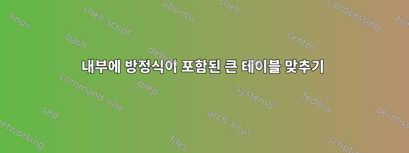 내부에 방정식이 포함된 큰 테이블 맞추기