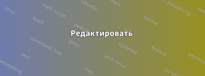 Редактировать