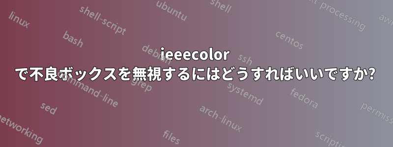 ieeecolor で不良ボックスを無視するにはどうすればいいですか?