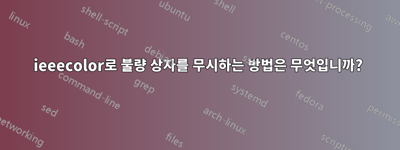 ieeecolor로 불량 상자를 무시하는 방법은 무엇입니까?