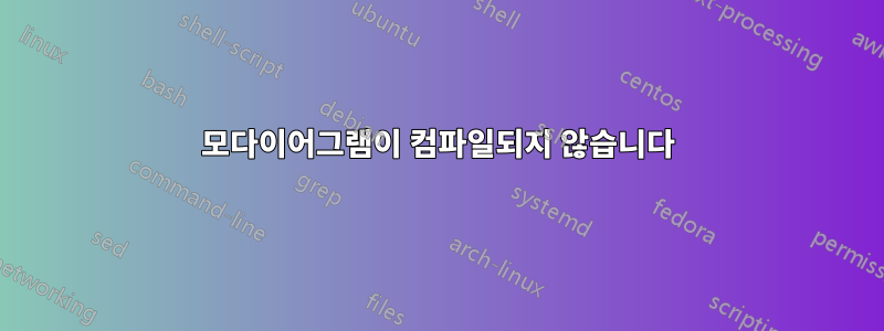 모다이어그램이 컴파일되지 않습니다