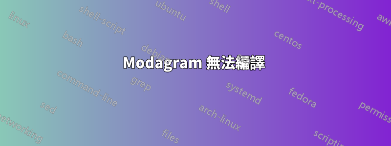 Modagram 無法編譯