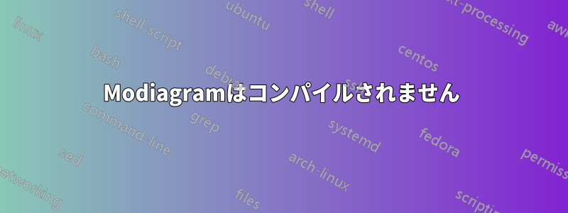 Modiagramはコンパイルされません