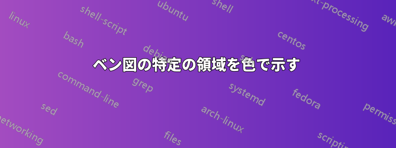 ベン図の特定の領域を色で示す