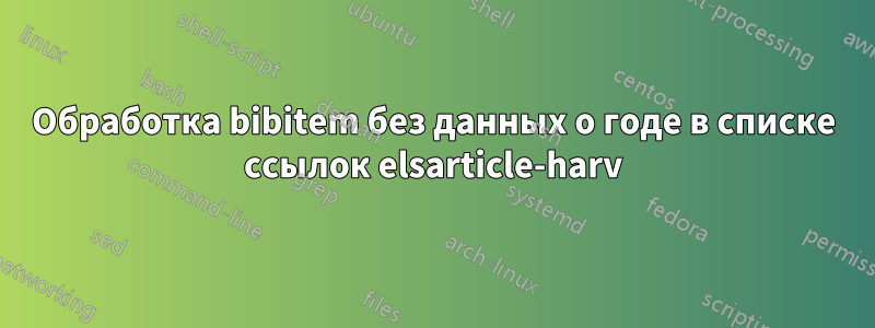 Обработка bibitem без данных о годе в списке ссылок elsarticle-harv