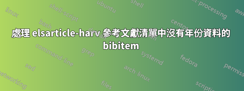 處理 elsarticle-harv 參考文獻清單中沒有年份資料的 bibitem