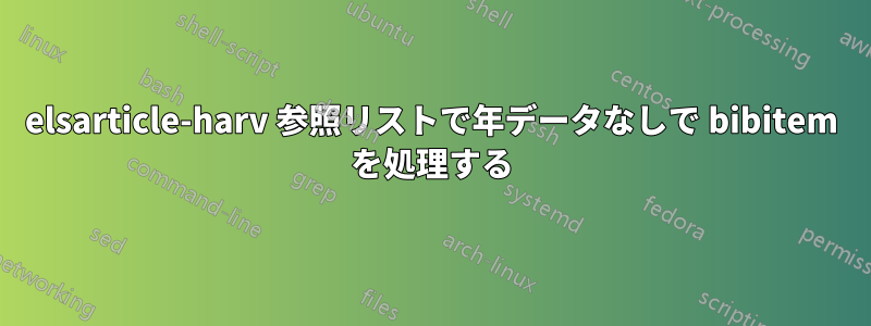 elsarticle-harv 参照リストで年データなしで bibitem を処理する