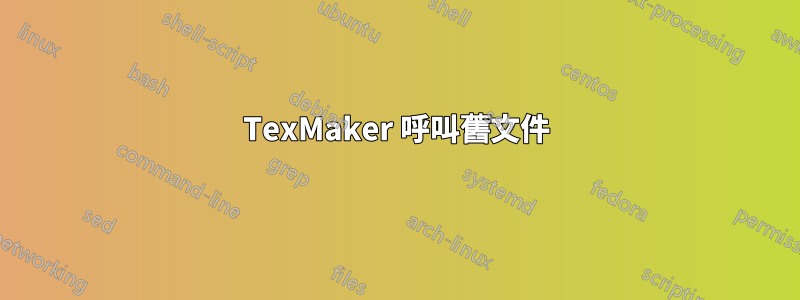 TexMaker 呼叫舊文件