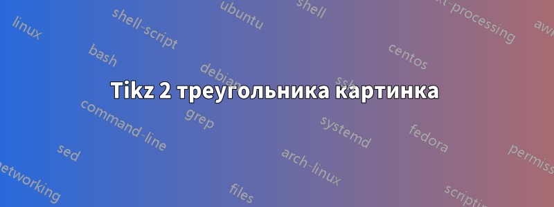 Tikz 2 треугольника картинка