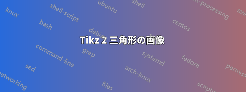 Tikz 2 三角形の画像