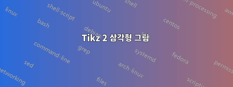 Tikz 2 삼각형 그림