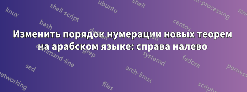 Изменить порядок нумерации новых теорем на арабском языке: справа налево