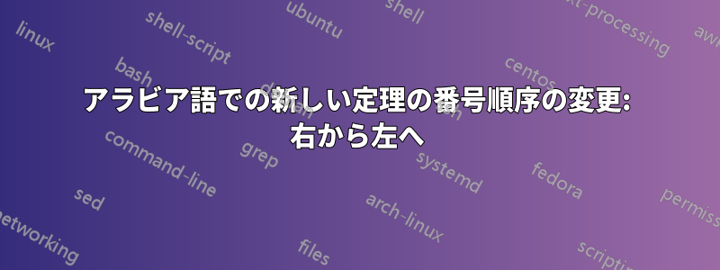 アラビア語での新しい定理の番号順序の変更: 右から左へ